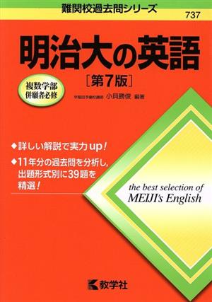 明治大の英語 第7版 難関校過去問シリーズ737