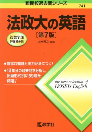 法政大の英語 第7版 難関校過去問シリーズ741