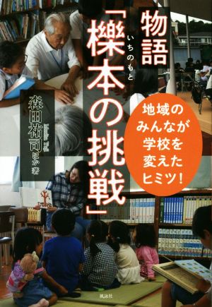 物語「櫟本の挑戦」 地域のみんなが学校を変えたヒミツ！