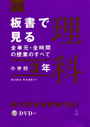 板書で見る全単元・全時間の授業のすべて 理科 小学校3年 令和2年度全面実施学習指導要領対応 板書シリーズ