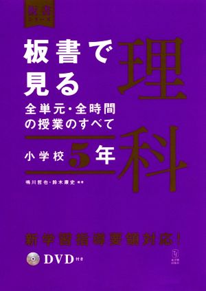 板書で見る全単元・全時間の授業のすべて 理科 小学校5年 令和2年度全面実施学習指導要領対応 板書シリーズ