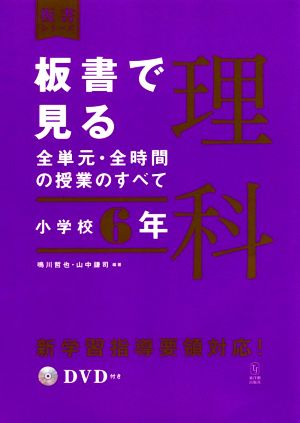 板書で見る全単元・全時間の授業のすべて 理科 小学校6年 令和2年度全面実施学習指導要領対応 板書シリーズ