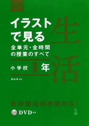 イラストで見る全単元・全時間の授業のすべて 生活 小学校1年 令和2年度全面実施学習指導要領対応 板書シリーズ