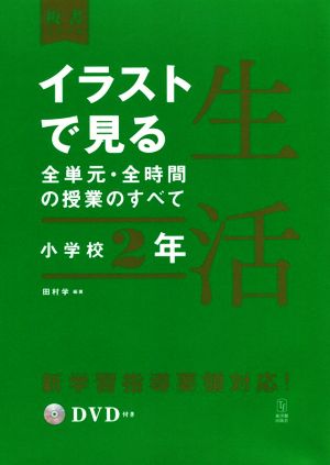 イラストで見る全単元・全時間の授業のすべて 生活 小学校2年 令和2年度全面実施学習指導要領対応 板書シリーズ