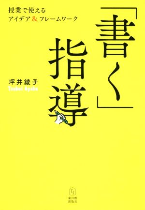 「書く」指導 授業で使えるアイデア&フレームワーク