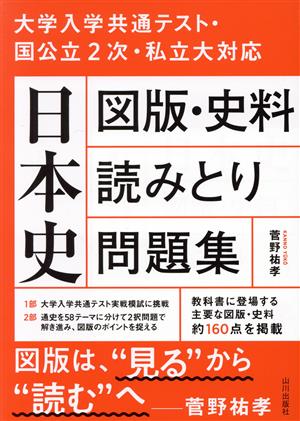 日本史 図版・史料読みとり問題集 大学入学共通テスト・国公立2次・私立大対応