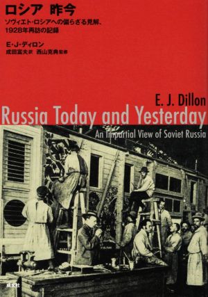 ロシア昨今 ソヴィエト・ロシアへの偏らざる見解、1928年再訪の記録