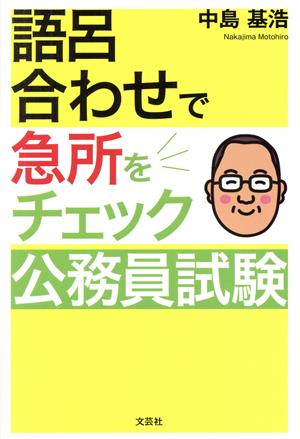 語呂合わせで急所をチェック公務員試験