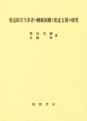 発達障害当事者の睡眠困難と発達支援の研究