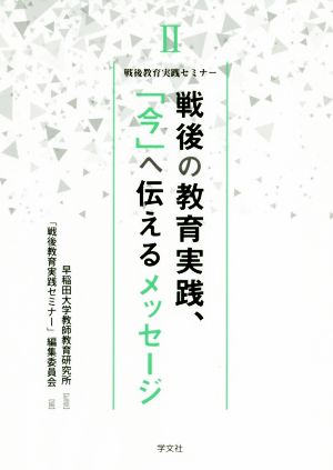 戦後の教育実践、「今」へ伝えるメッセージ 戦後教育実践セミナーⅡ