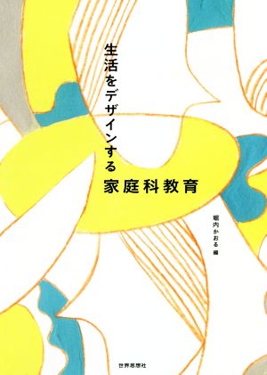 生活をデザインする家庭科教育