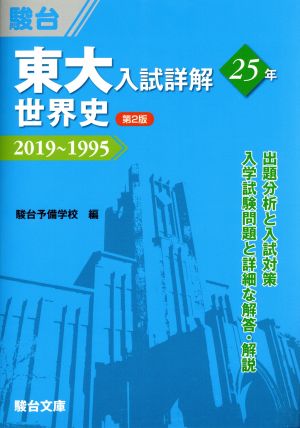 東大 入試詳解25年 世界史 第2版 2019～1995