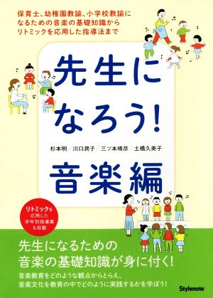 先生になろう！音楽編 保育士、幼稚園教諭、小学校教諭になるための音楽の基礎知識からリトミックを応用した指導法まで