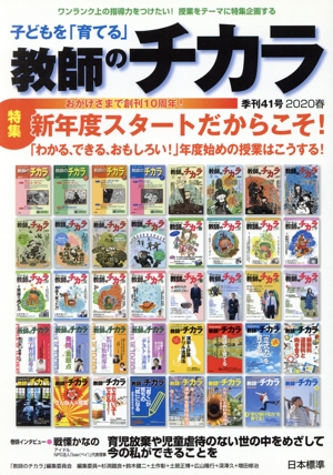 子どもを「育てる」教師のチカラ(41号) 特集 新年度スタートだからこそ！「わかる、できる、おもしろい！」年度始めの授業はこうする！