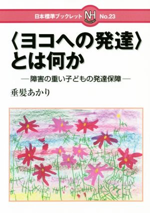 ＜ヨコへの発達＞とは何か？ 障害の重い子どもの発達保障 日本標準ブックレットNo.23