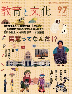 季刊フォーラム 教育と文化(97) 民意ってなんだ!?