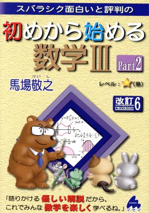 スバラシク面白いと評判の 初めから始める数学Ⅲ 改訂6(Part2)