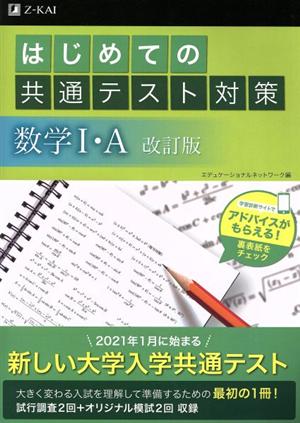 はじめての共通テスト対策 数学Ⅰ・A 改訂版