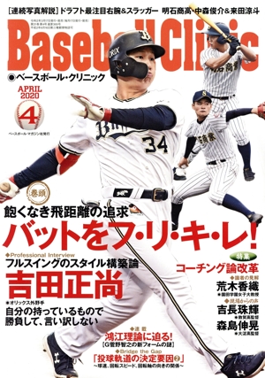 Baseball Clinic(2020年4月号) 月刊誌