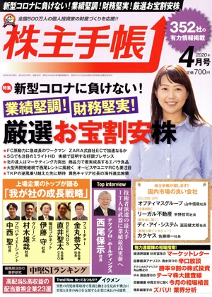 株主手帖(2020年04月号) 月刊誌
