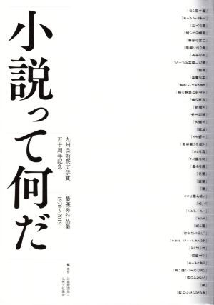 小説って何だ 九州芸術祭文学賞五十周年記念 最優秀作品集 1970～2019