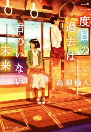 二度目の過去は君のいない未来 集英社文庫