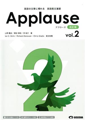 Applause 改訂版(vol.2) 英語の文章に慣れる 英語長文演習