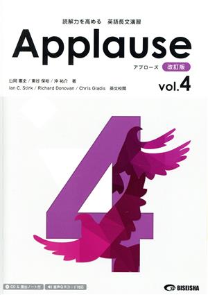 Applause 改訂版(vol.4) 読解力を高める 英語長文演習