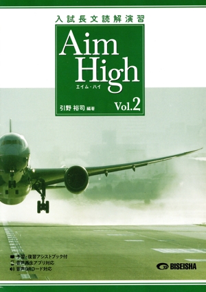 入試長文読解演習 Aim High(vol.2)