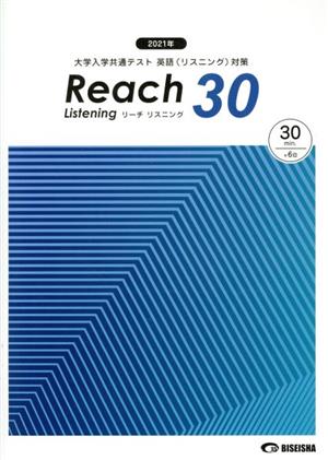 Reach Listening 30 音声QRコード対応(2021) 大学入学共通テスト 英語(リスニング)対策