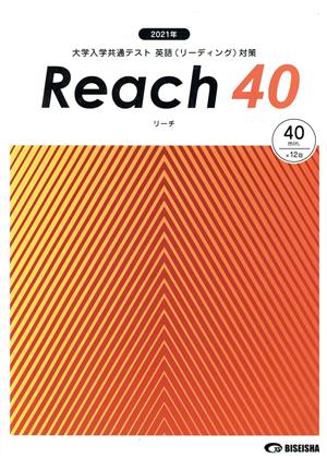 Reach 40(2021) 大学入学共通テスト 英語(リーディング)対策