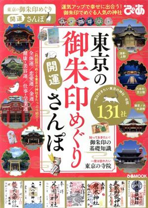 東京の御朱印めぐり開運さんぽ ぴあMOOK