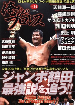 俺たちのプロレス(VOL.14) 双葉社スーパームック