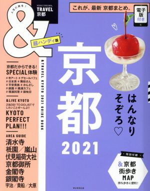 &TRAVEL 京都 超ハンディ版(2021) まるごと、最新京都まとめ。 ASAHI ORIGINAL