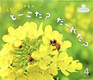 はるのいきものどーこだ？だーれだ？(2020-4) サンチャイルドビッグサイエンス