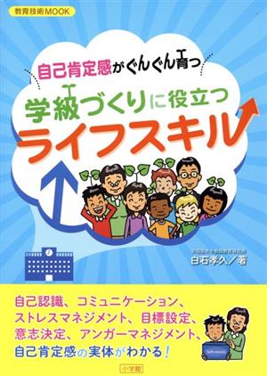 自己肯定感がぐんぐん育つ学級づくりに役立つライフスキル 教育技術ムック