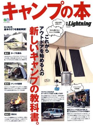 別冊Lightning(Vol.229) キャンプの本 エイムック4575