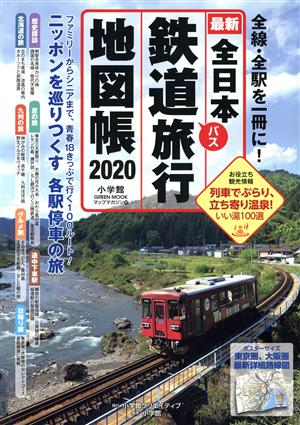 全日本鉄道旅行地図帳(2020)小学館GREEN MOOK マップ・マガジン