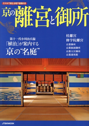 京の離宮と御所 JTBのムック