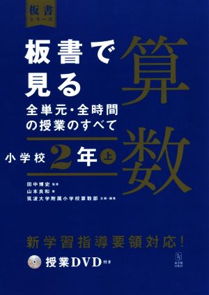 板書で見る全単元・全時間の授業のすべて 算数 小学校2年(上) 令和2年度全面実施学習指導要領対応 板書シリーズ