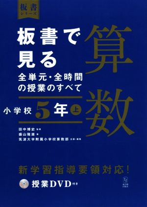 板書で見る全単元・全時間の授業のすべて 算数 小学校5年(上) 令和2年度全面実施学習指導要領対応 板書シリーズ