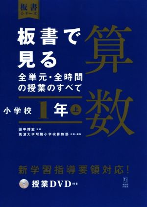 板書で見る全単元・全時間の授業のすべて 算数 小学校1年(上) 令和2年度全面実施学習指導要領対応 板書シリーズ