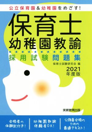 保育士・幼稚園教諭 採用試験問題集(2021年度版) 公立保育園&幼稚園をめざす！