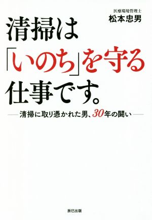 清掃は「いのち」を守る仕事です。 清掃に取り憑かれた男、30年の闘い