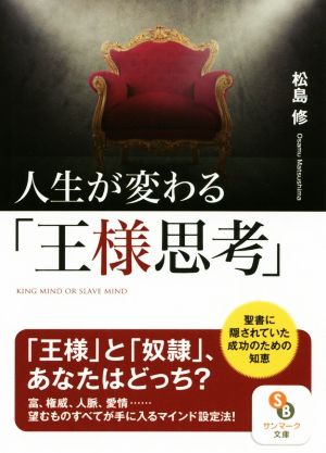 人生が変わる「王様思考」 サンマーク文庫