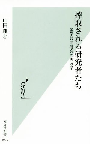 搾取される研究者たち 産学共同研究の失敗学 光文社新書1055