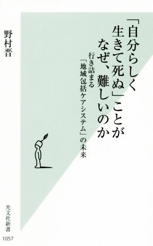 「自分らしく生きて死ぬ」ことがなぜ、難しいのか 行き詰まる「地域包括ケアシステム」の未来 光文社新書1057