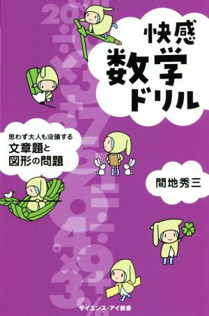 快感数学ドリル 思わず大人も没頭する文章題と図形の問題 サイエンス・アイ新書 数学