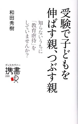 受験で子どもを伸ばす親、つぶす親 知らないうちに「教育虐待」をしていませんか？ ディスカヴァー携書