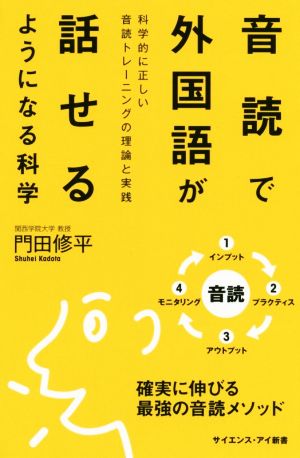 音読で外国語が話せるようになる科学 科学的に正しい音読トレーニングの理論と実践 サイエンス・アイ新書 化学